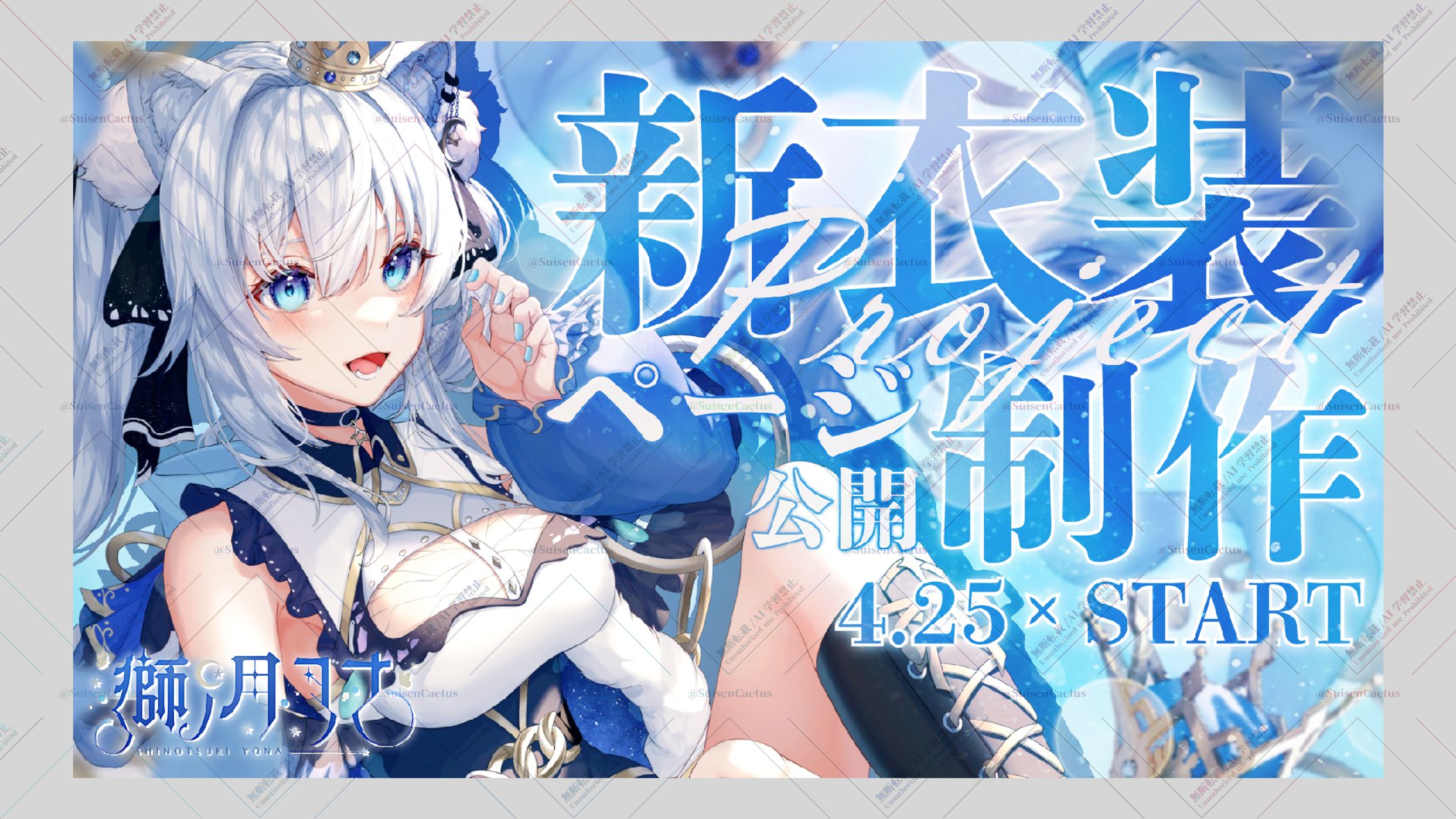 獅ノ月ヨナ様 CF新衣装制作Project サムネイル-1