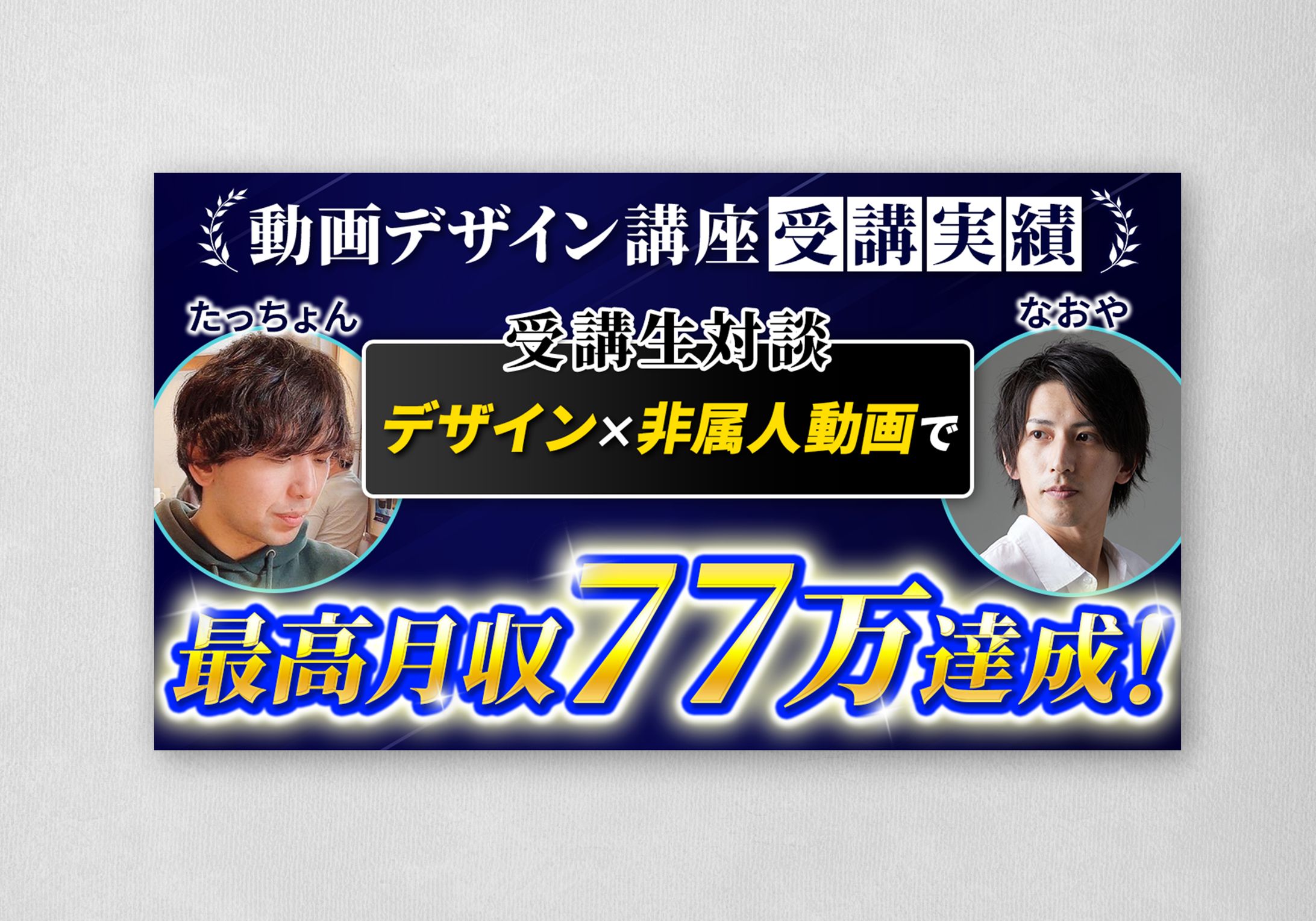 【実績】動画デザインラボ様 対談サムネ-1