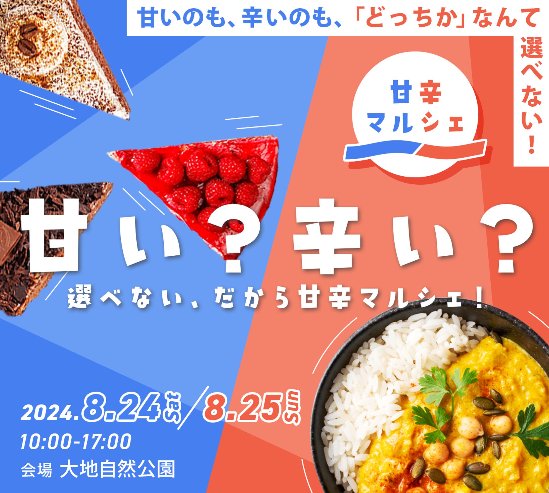 【お題を決めて自主制作】「甘い物」と「辛い物」が並ぶ「甘辛マルシェ」の告知バナー-1
