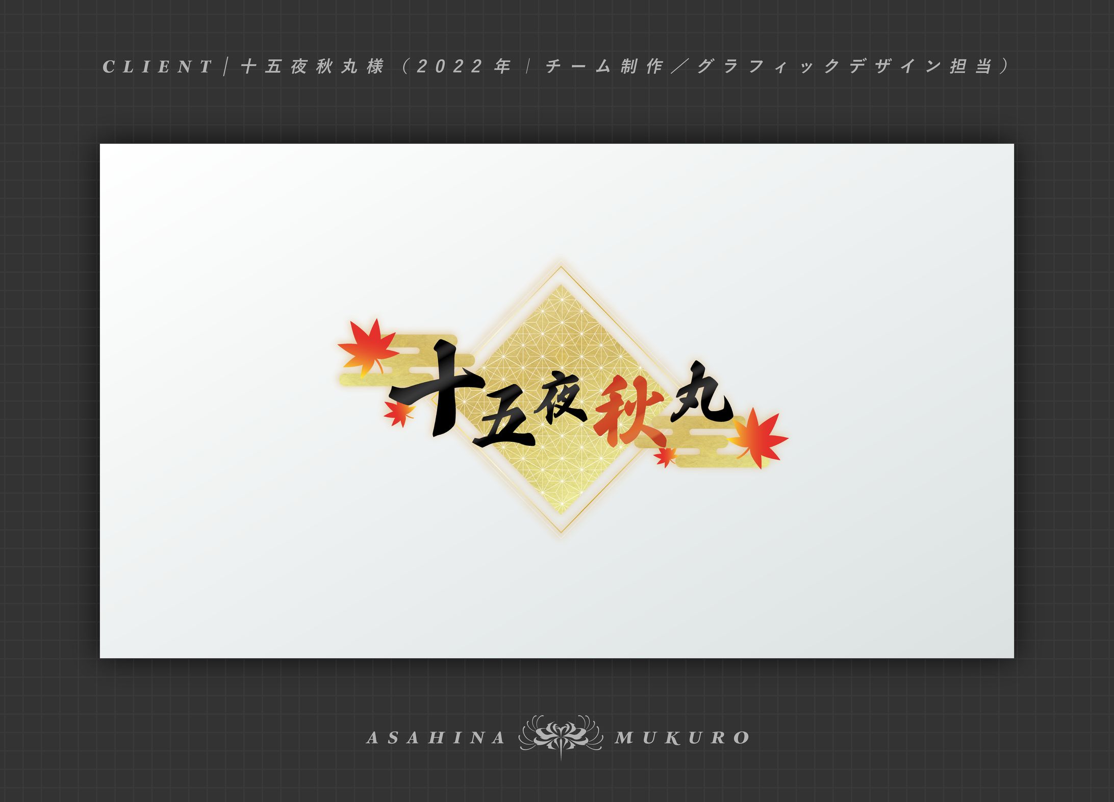 十五夜秋丸様 ネームロゴ｜2022-1