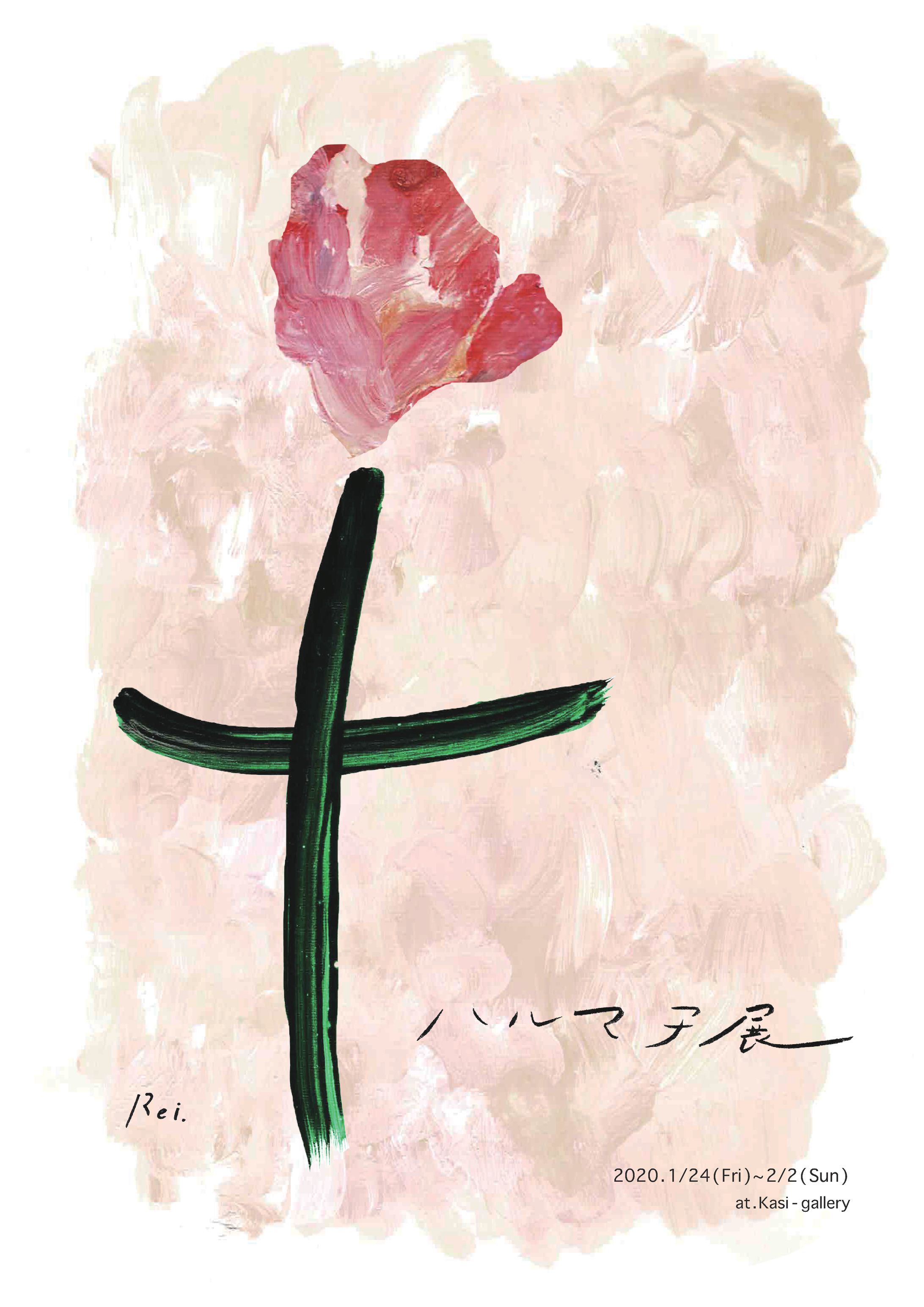 2020ハルマチ展-1