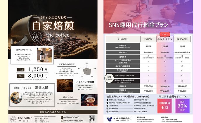コーヒ豆販売/SNS運用料金表チラシ