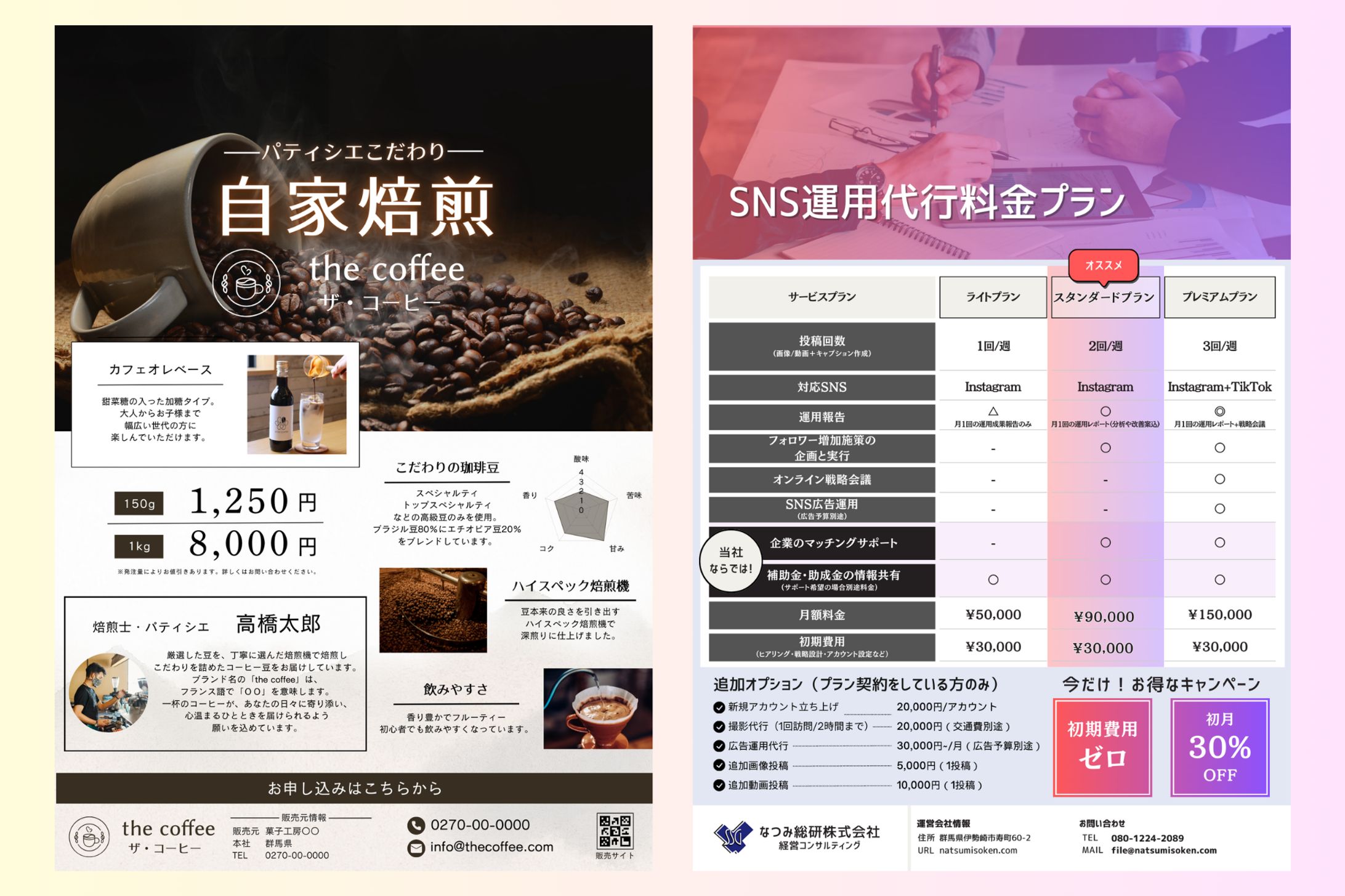 コーヒ豆販売/SNS運用料金表チラシ-1