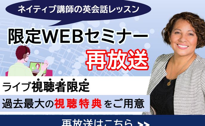 英語セミナー再放送