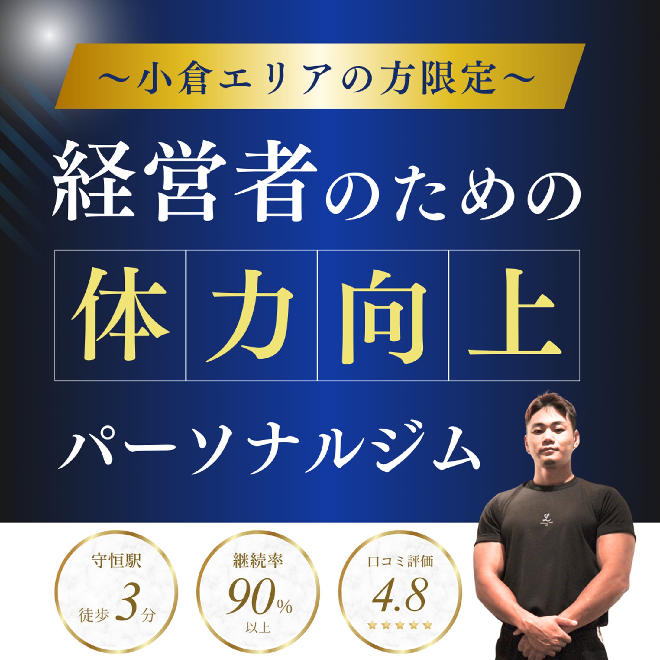 【ジム】広告バナー3-1