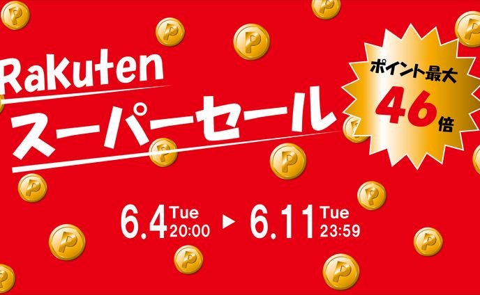 楽天スーパーセールバナー