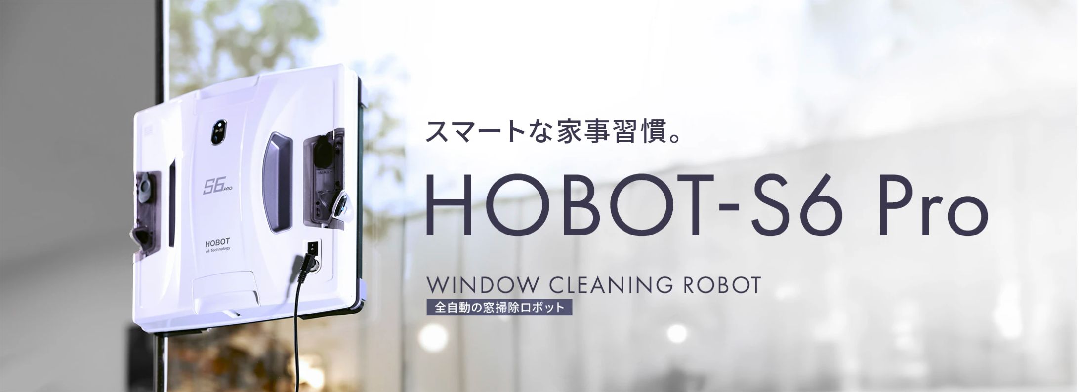 HOBOT-S6 Pro 常設バナー-1