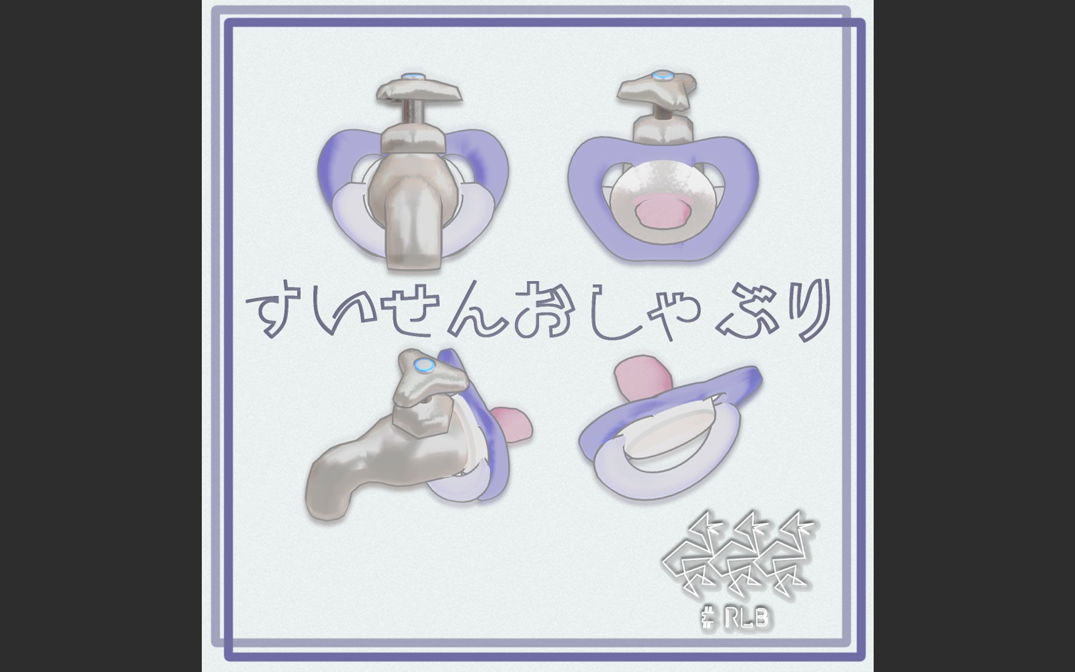 すいせんおしゃぶり-1