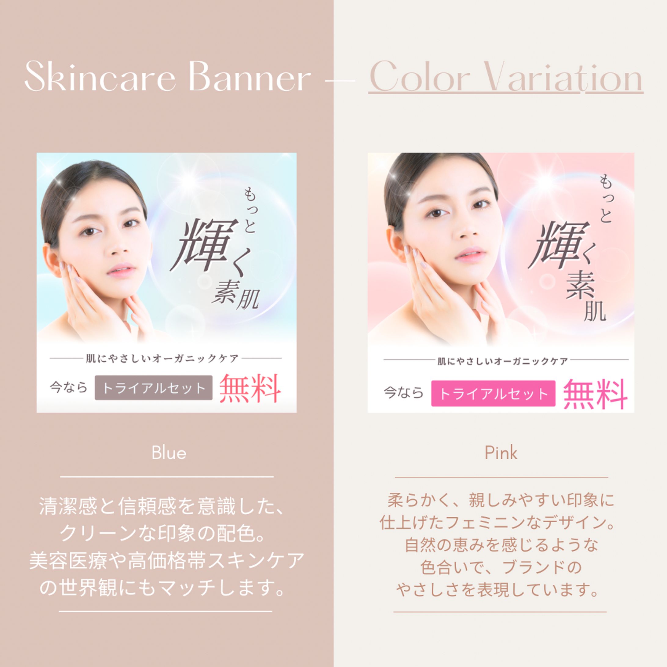 skincare Banner 色調バリエーション比較（架空案件）-1