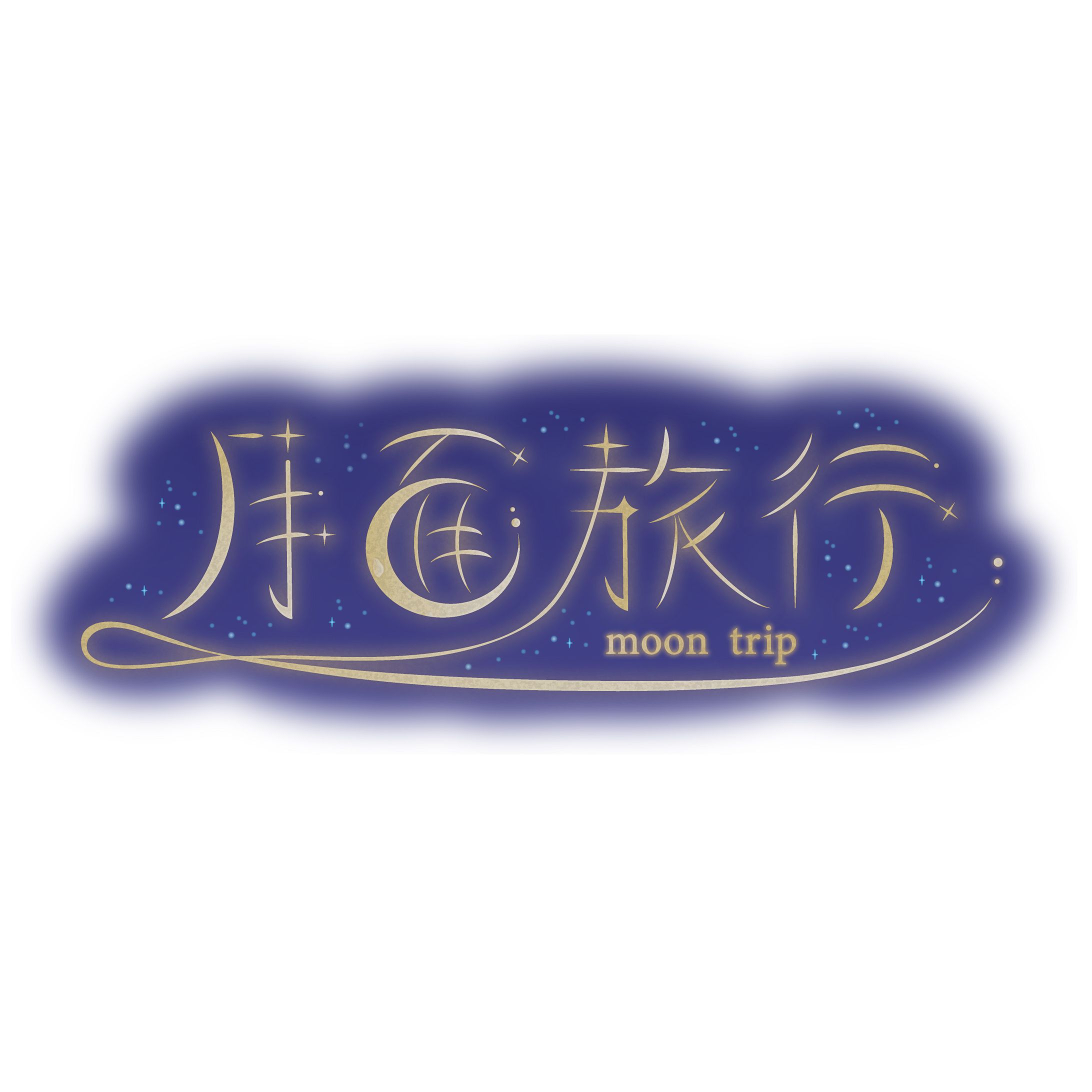 【自主制作】月面旅行-1