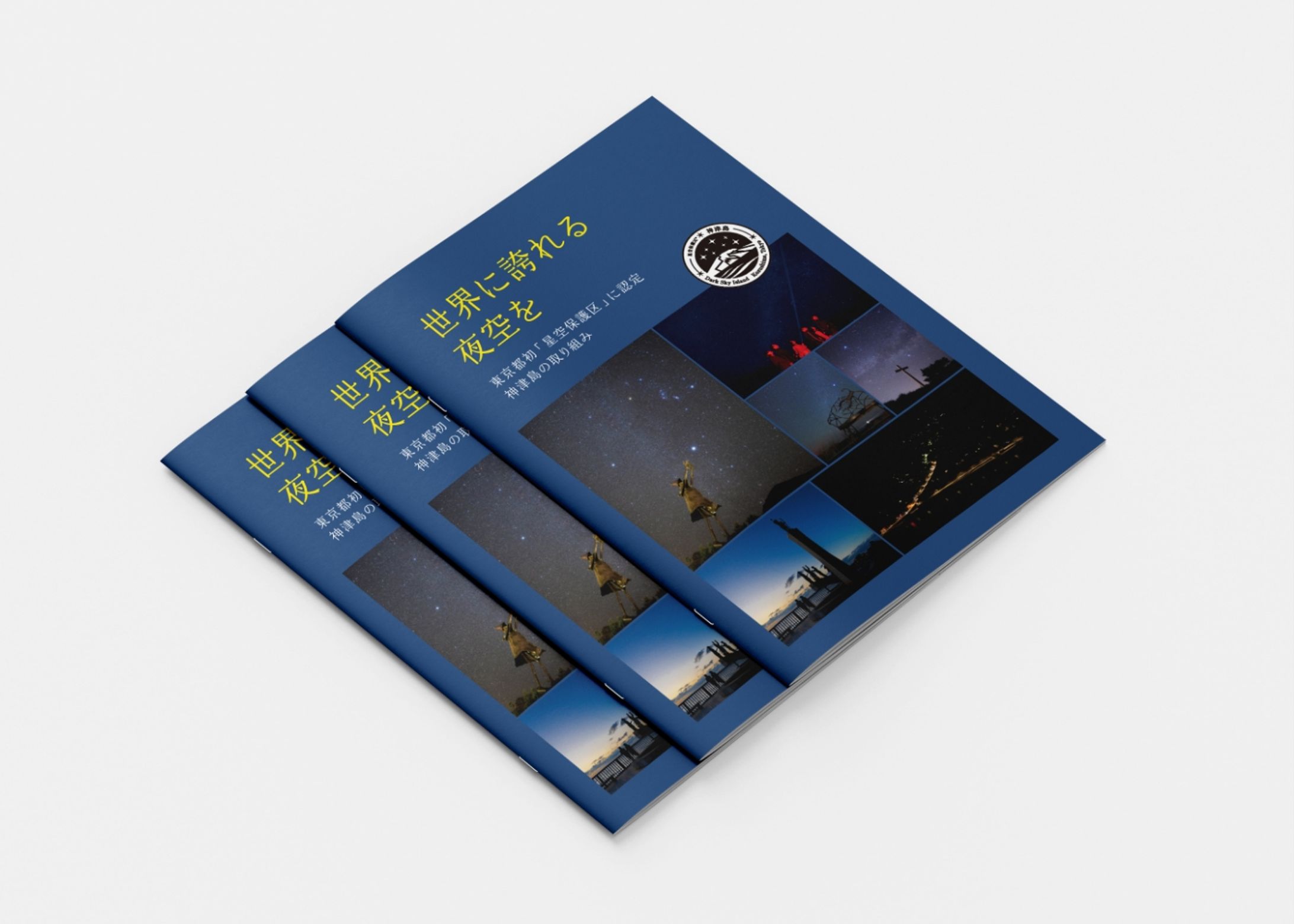 神津島　星空事業レポート冊子-1