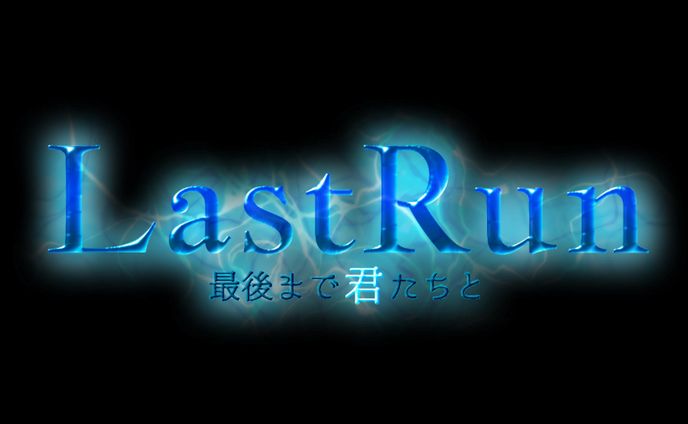 ラストラン タイトルロゴ