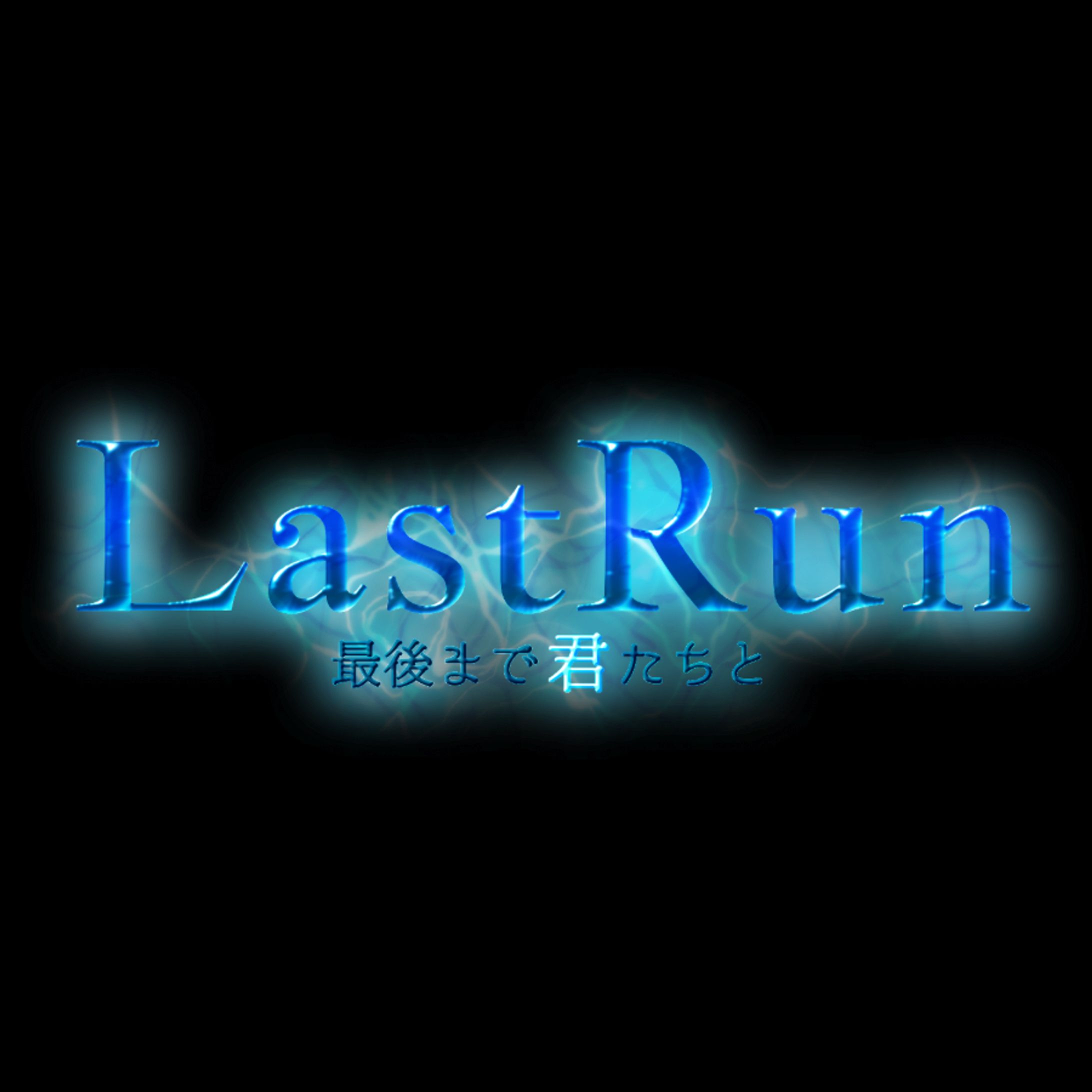 ラストラン タイトルロゴ-1