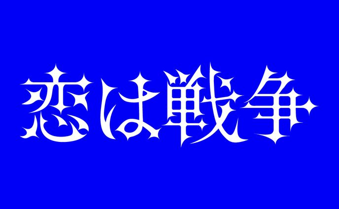 百々瀬胡桃「恋は戦争」用 タイトルロゴ
