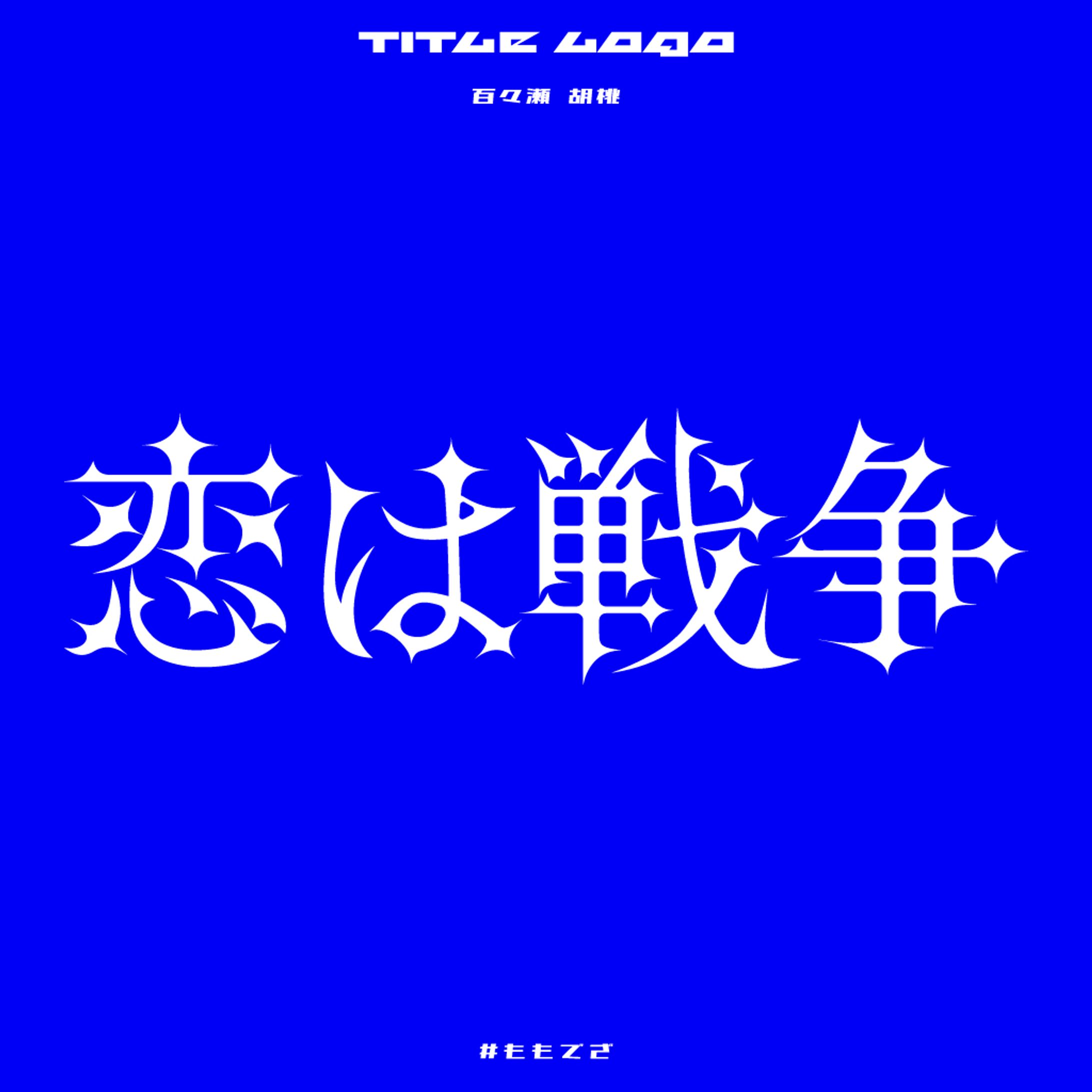 百々瀬胡桃「恋は戦争」用 タイトルロゴ-1