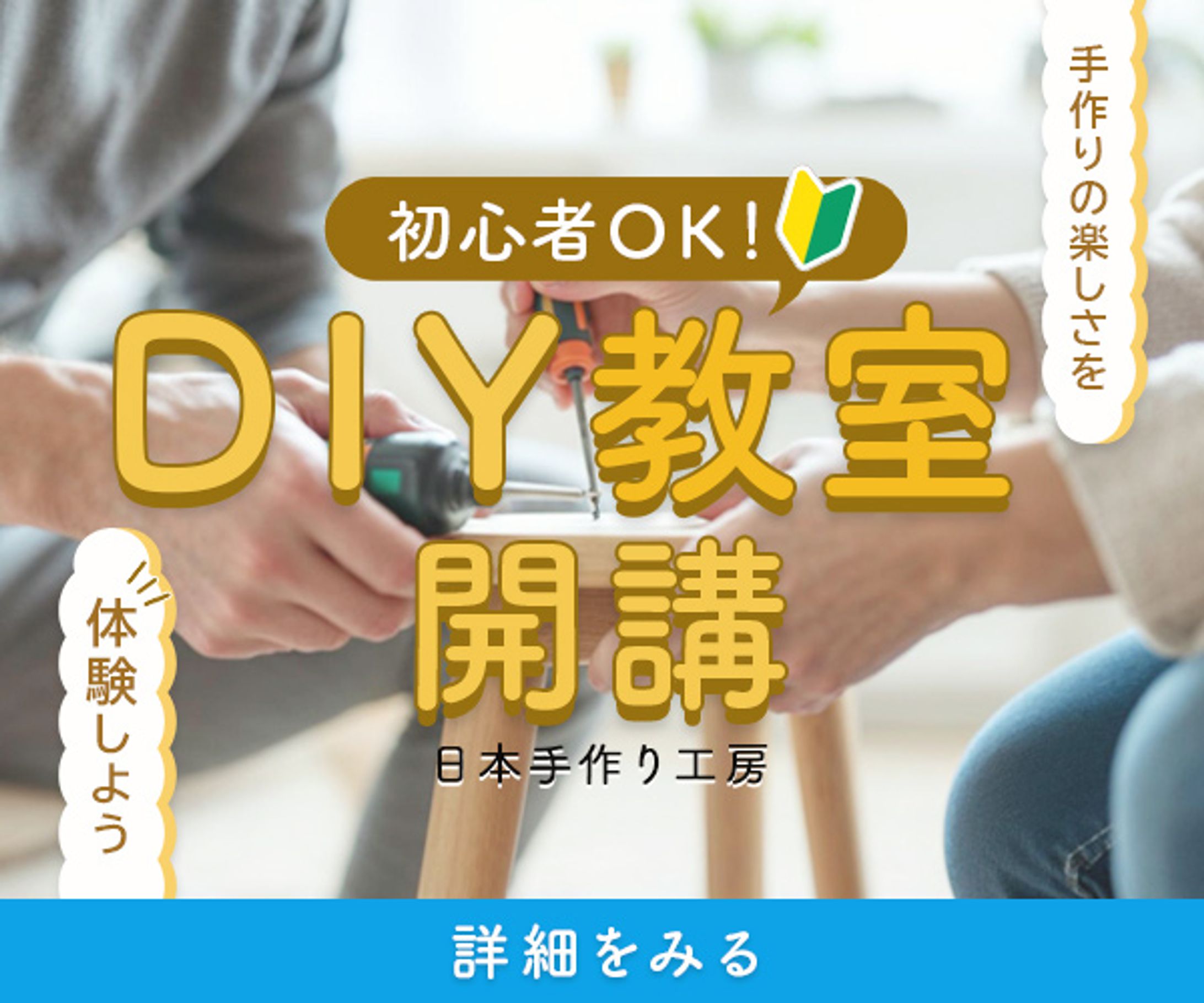 バナー：DIY教室開講-1