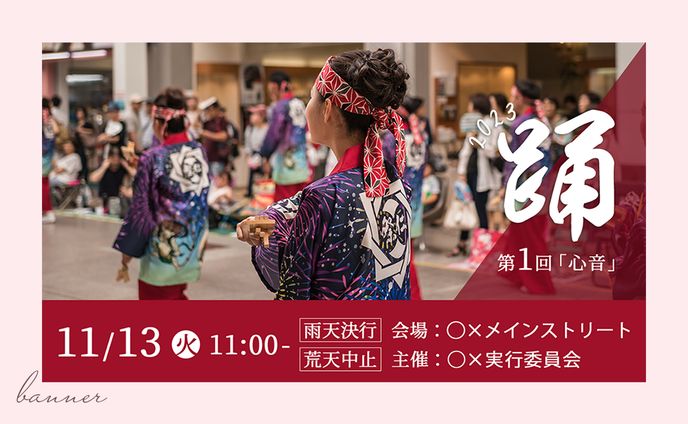 【自主制作/架空案件】イベント誘致X掲載バナー