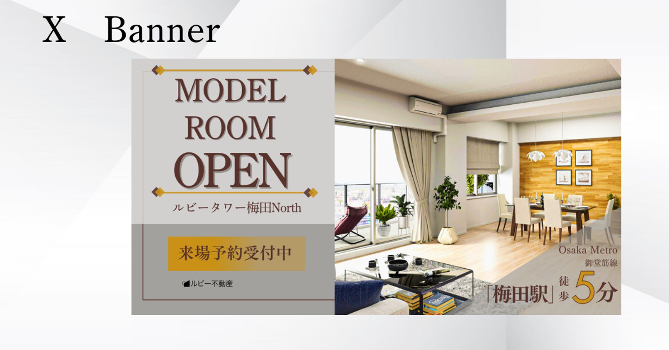 【HerTech　架空案件】分譲マンションモデルルームオープンバナー-1