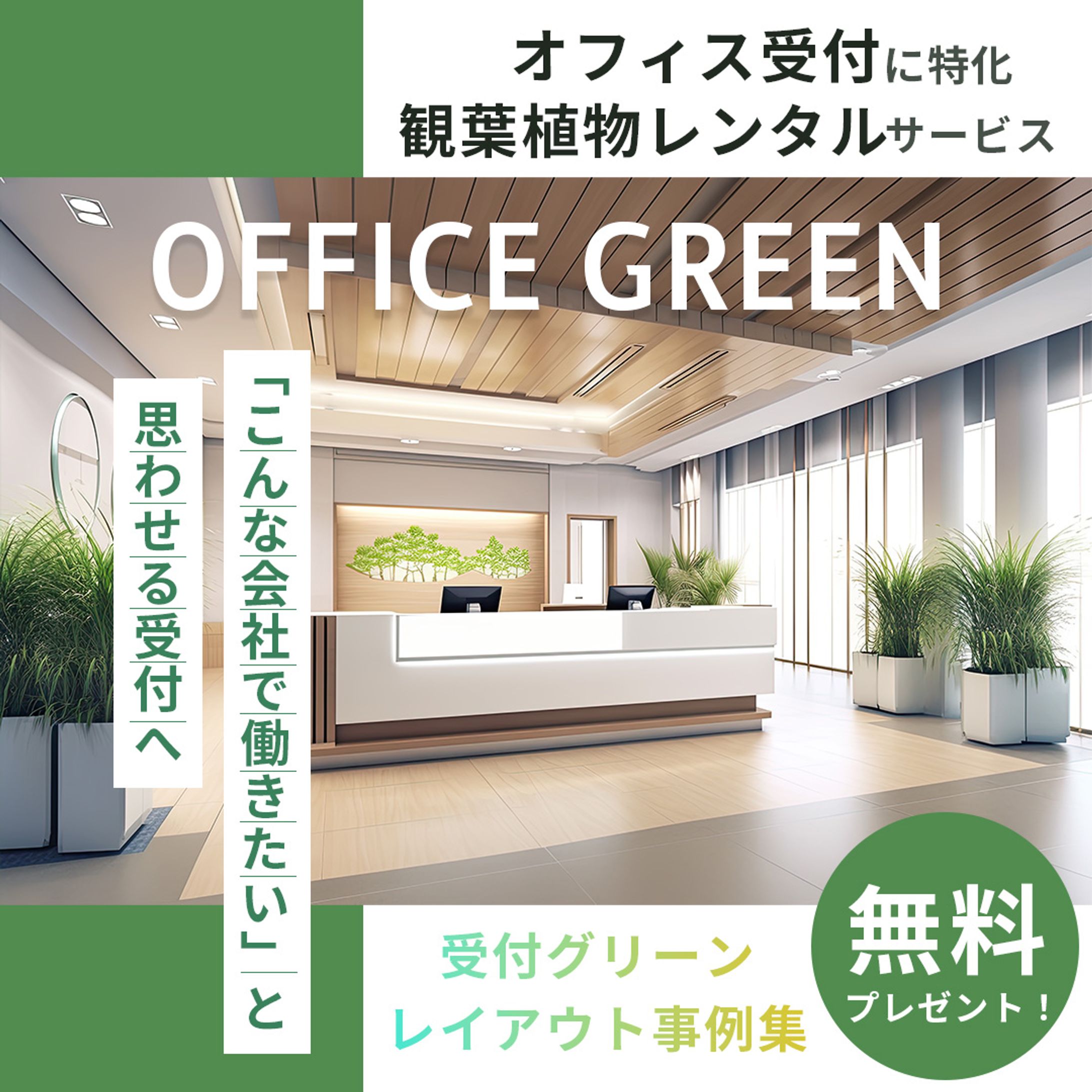 観葉植物レンタルサービスの広告バナー-1