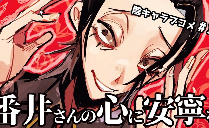 サムネイル_陰キャラブコメ