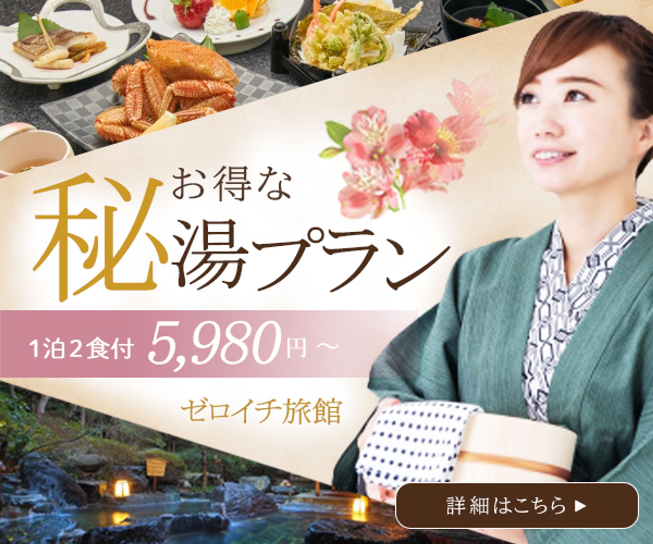 【広告バナー】お得な秘湯プラン①　600×500-1