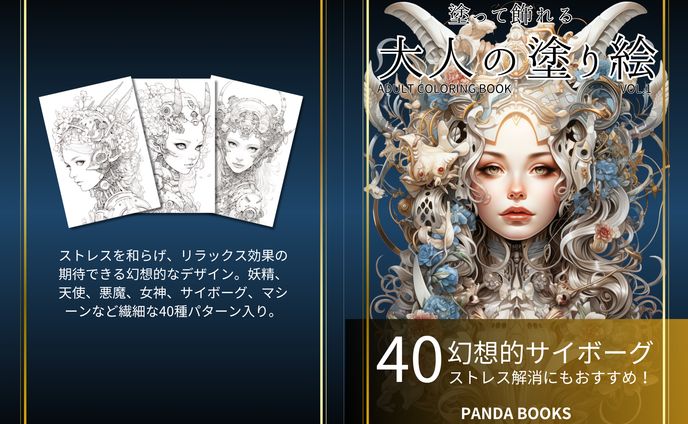 大人の塗り絵 幻想的サイボーグ