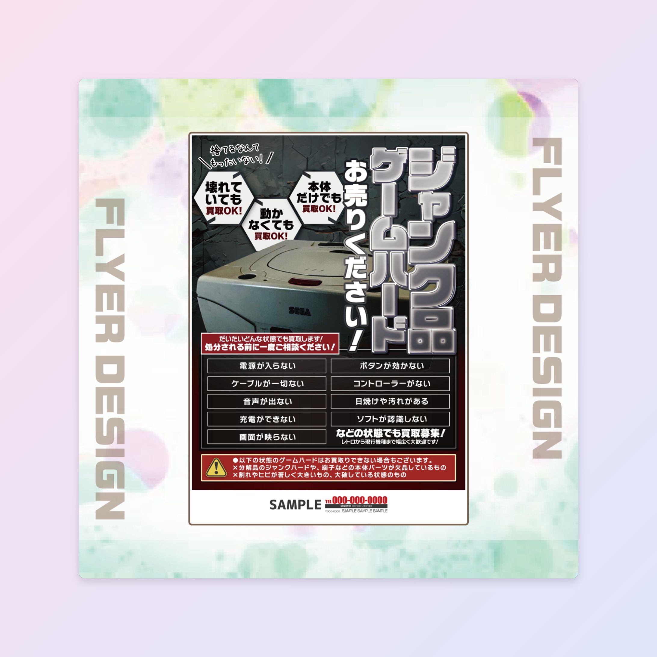 【一般チラシ】 ジャンク品買取訴求-1