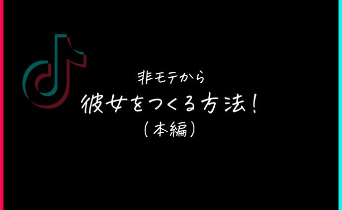 コンテスト、恋愛