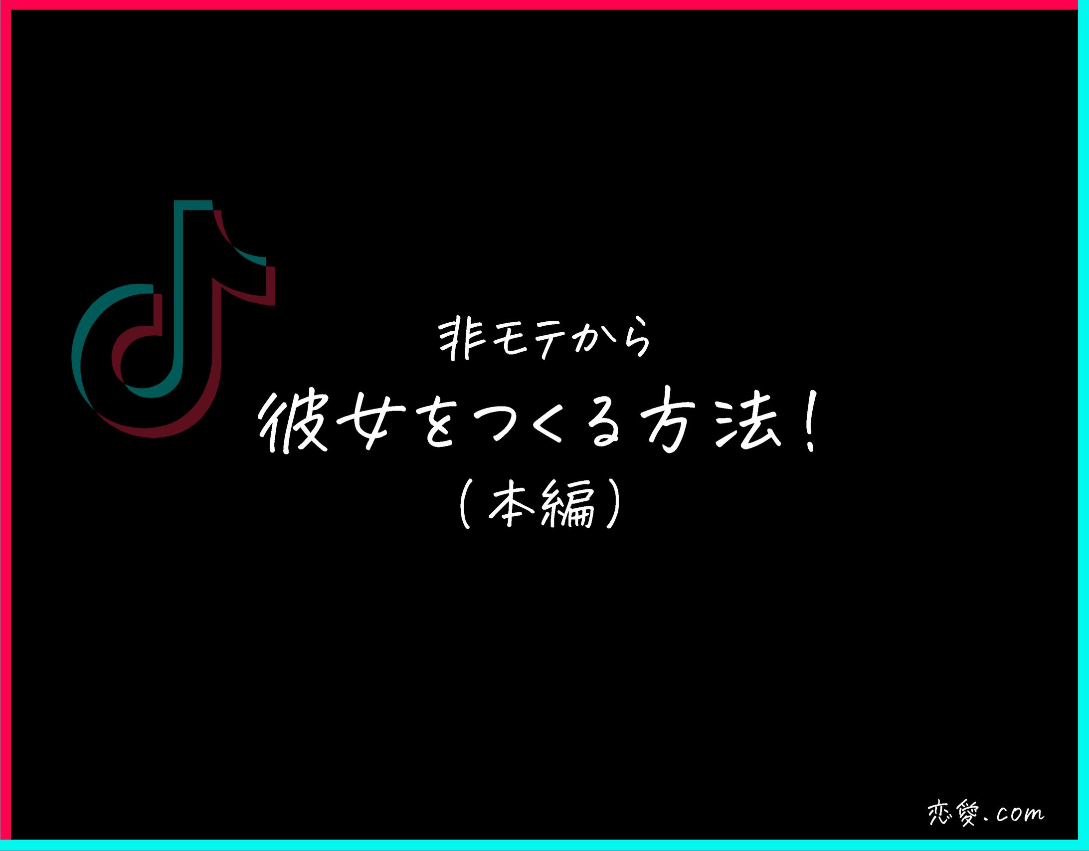 恋愛コンテンツ（前半）-1
