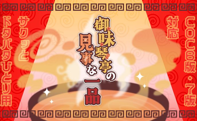 CoCシナリオSNS宣伝用トレーラー画像