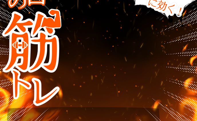 今日の筋トレ！