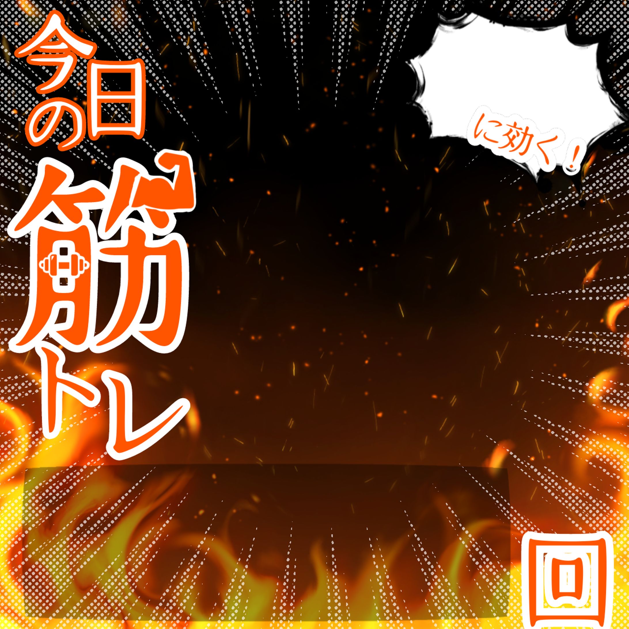 今日の筋トレ！-1