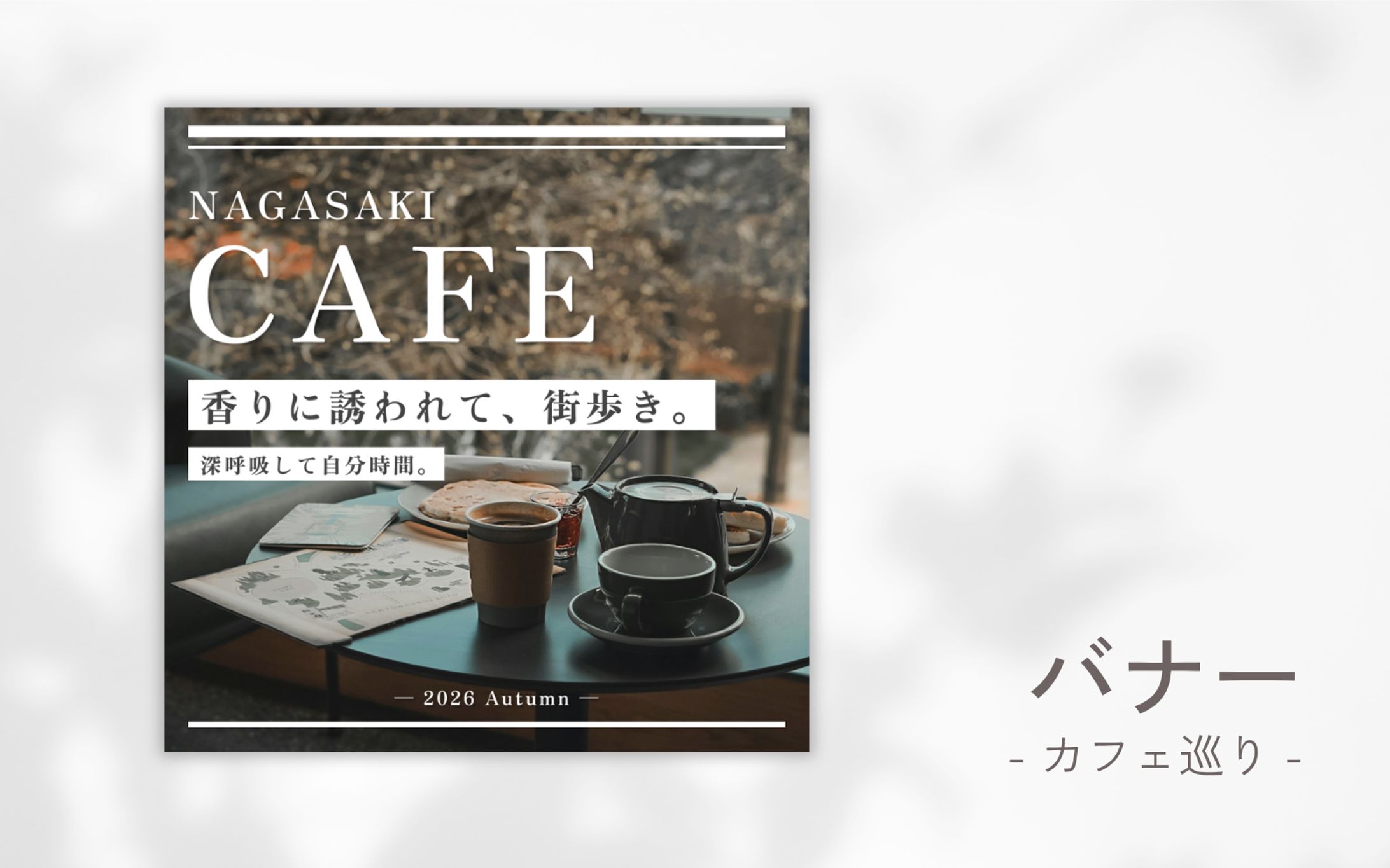 カフェ巡り_バナー-1