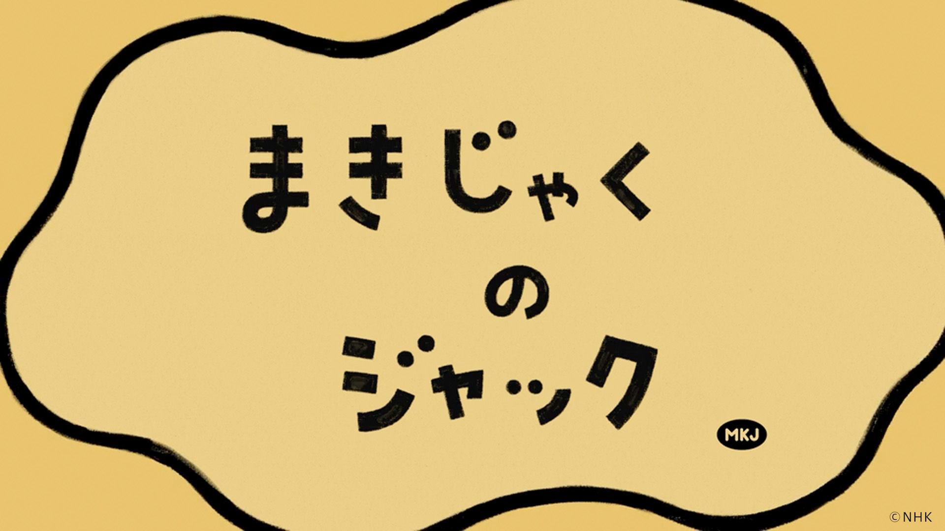 まきじゃくのジャック（＃1〜7）Eテレ「ピタゴラスイッチ」