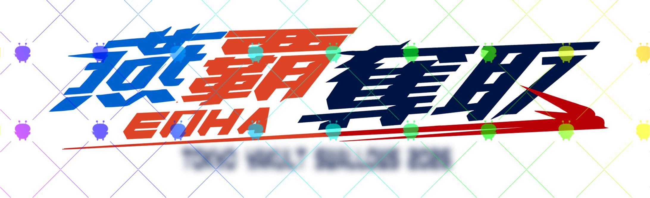 非公式応援スローガン-1