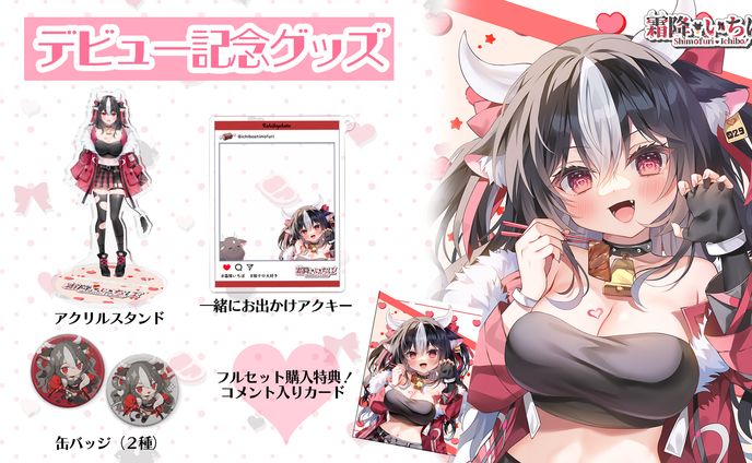 霜降いちぼ「デビュー記念グッズ」販売