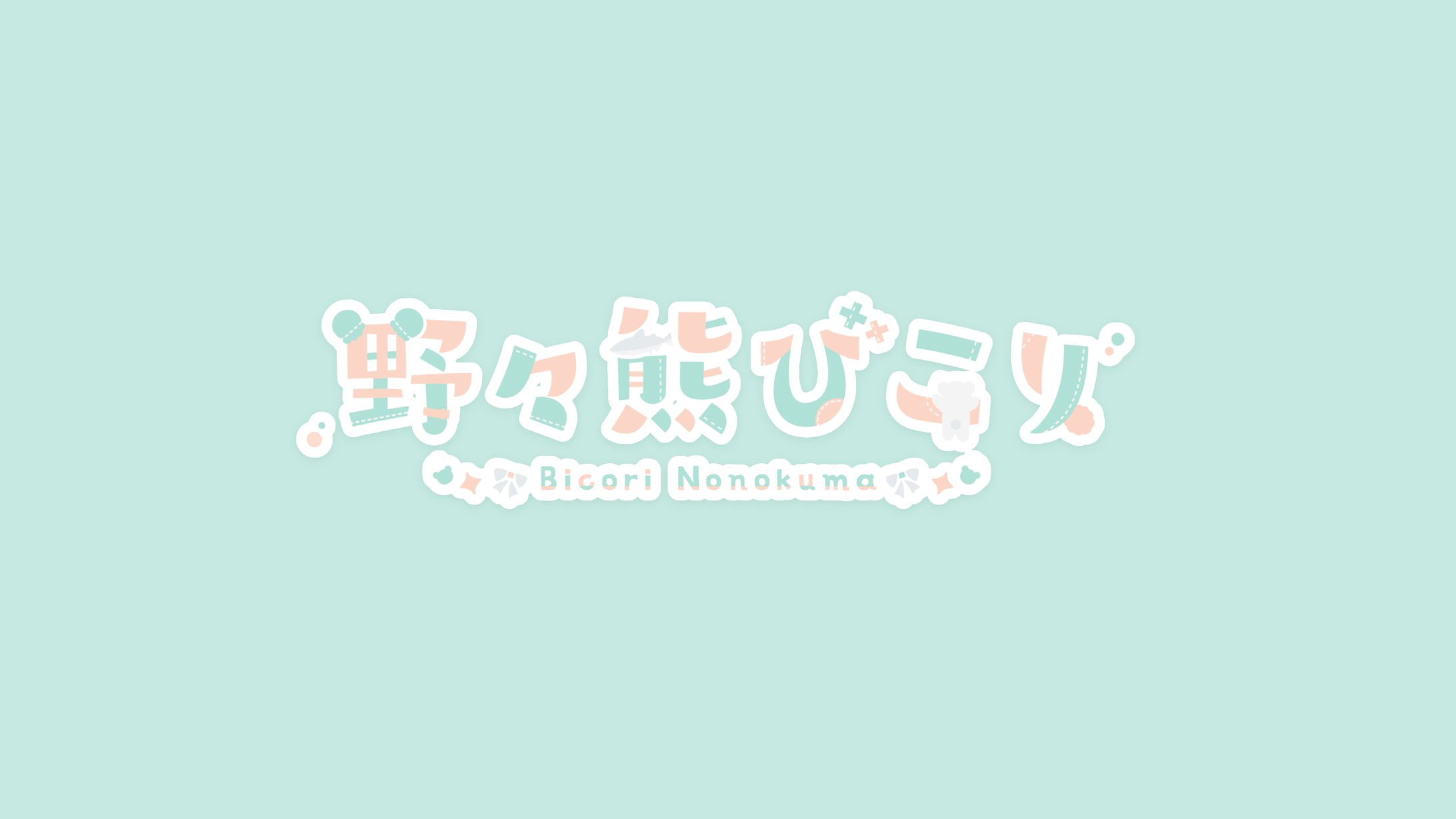 【FA】野々熊びこり様 ロゴデザイン-1