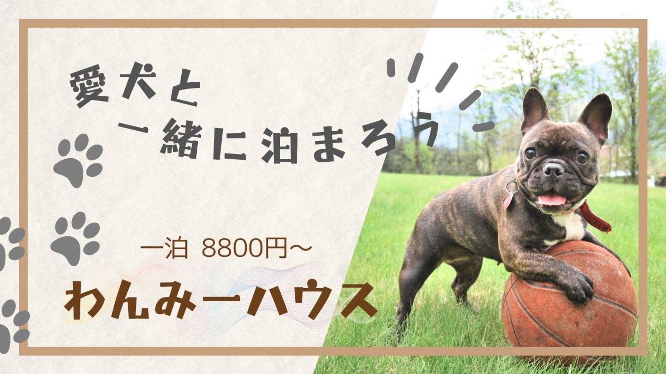 サムネイル：犬と泊まれるホテル-1