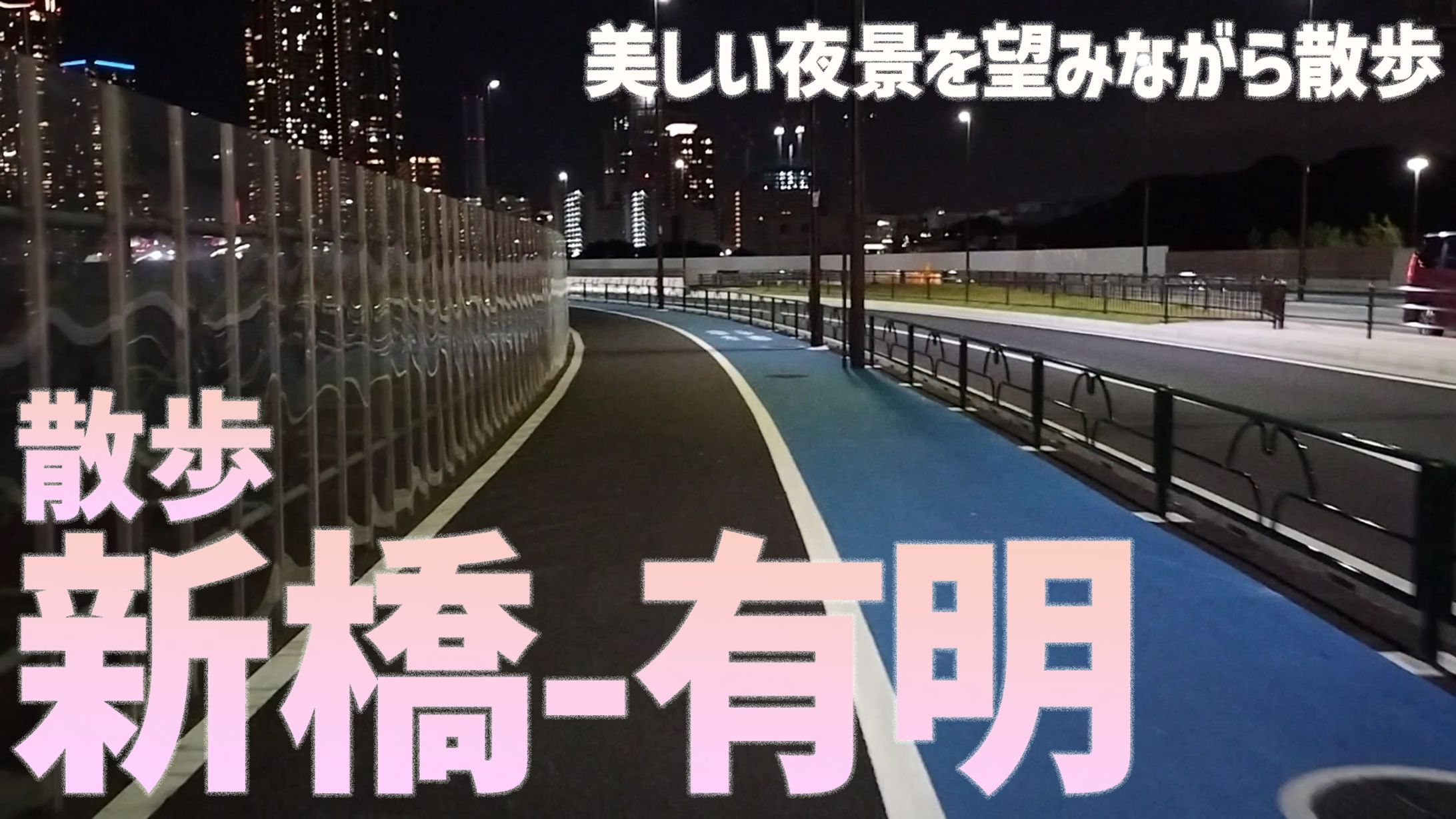 【youtube】 現在散歩中さん　動画編集、サムネイル-1