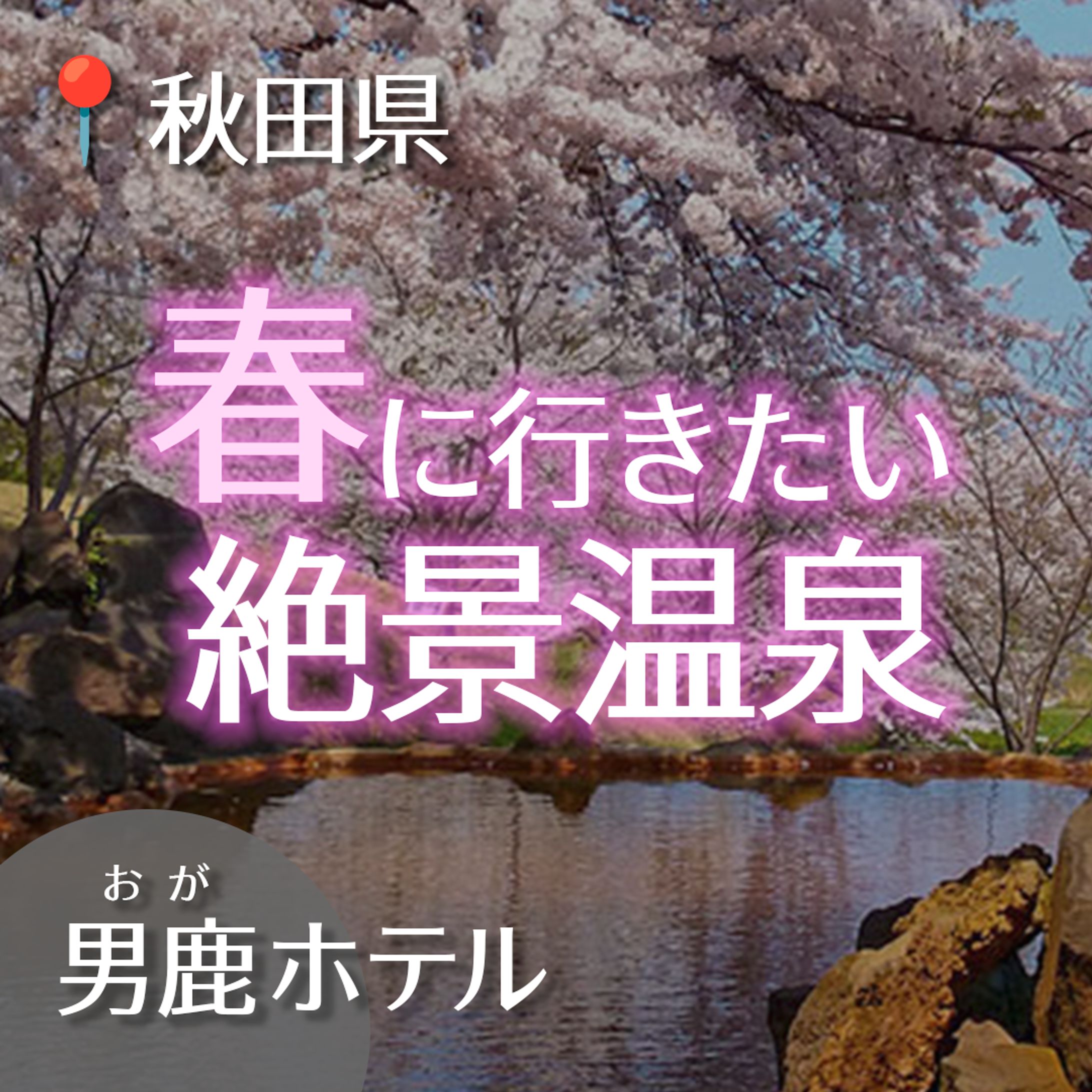 温泉紹介アカウントのフィード投稿-1