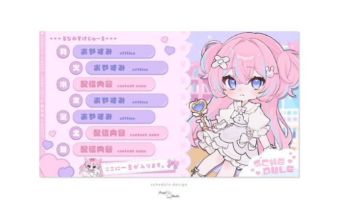 るなち様　スケジュール画像デザイン