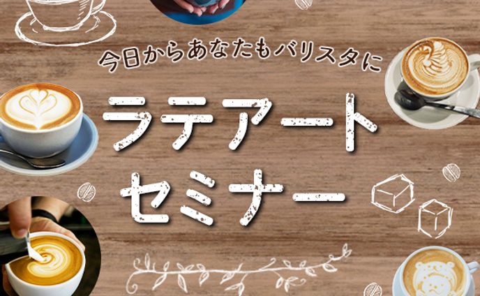 ラテアートセミナー