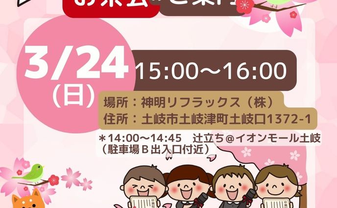 団体バナー_３月お茶会【オリジナル制作】
