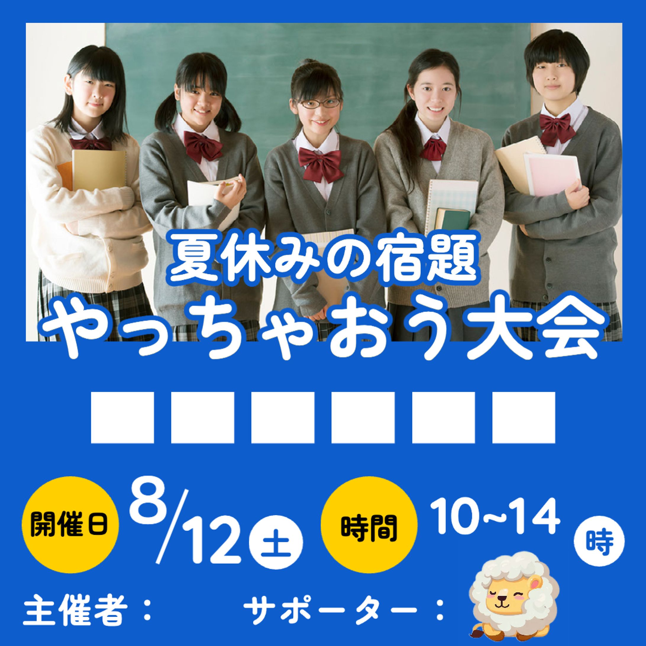 夏休みの宿題オフ大会【イベントサムネ】-1