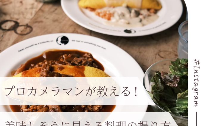 【カメラ】料理の撮り方