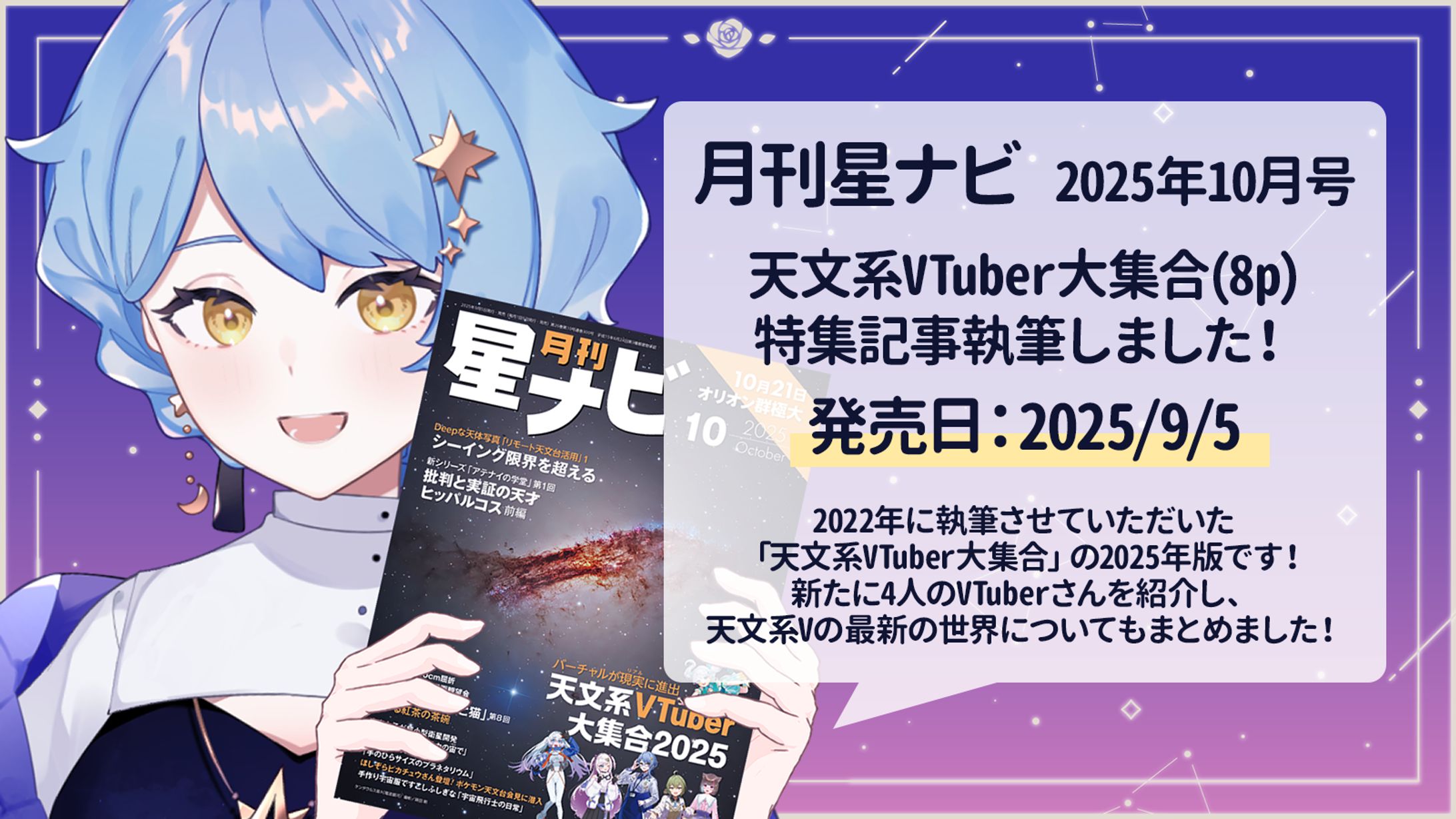 【記事執筆】星ナビ2025年10月号 特集記事執筆-1