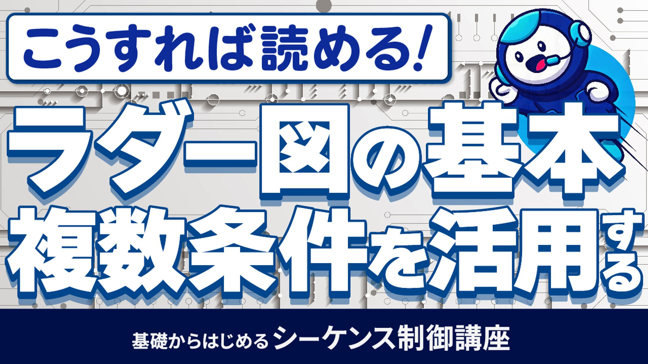 基礎からはじめるシーケンス制御講座⑳-1
