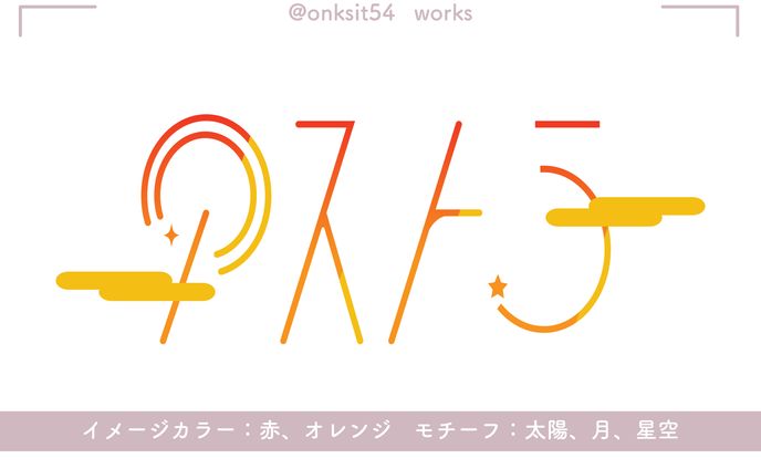 アストラ さま(ユニット)