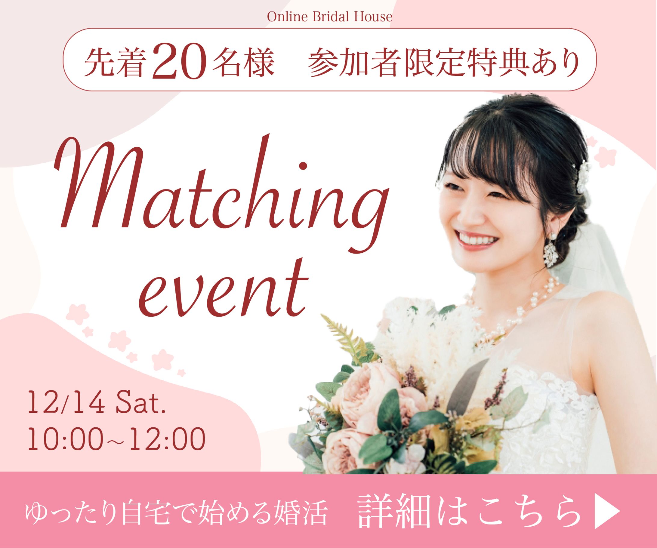 結婚相談所のオンラインイベント申し込みバナー-1