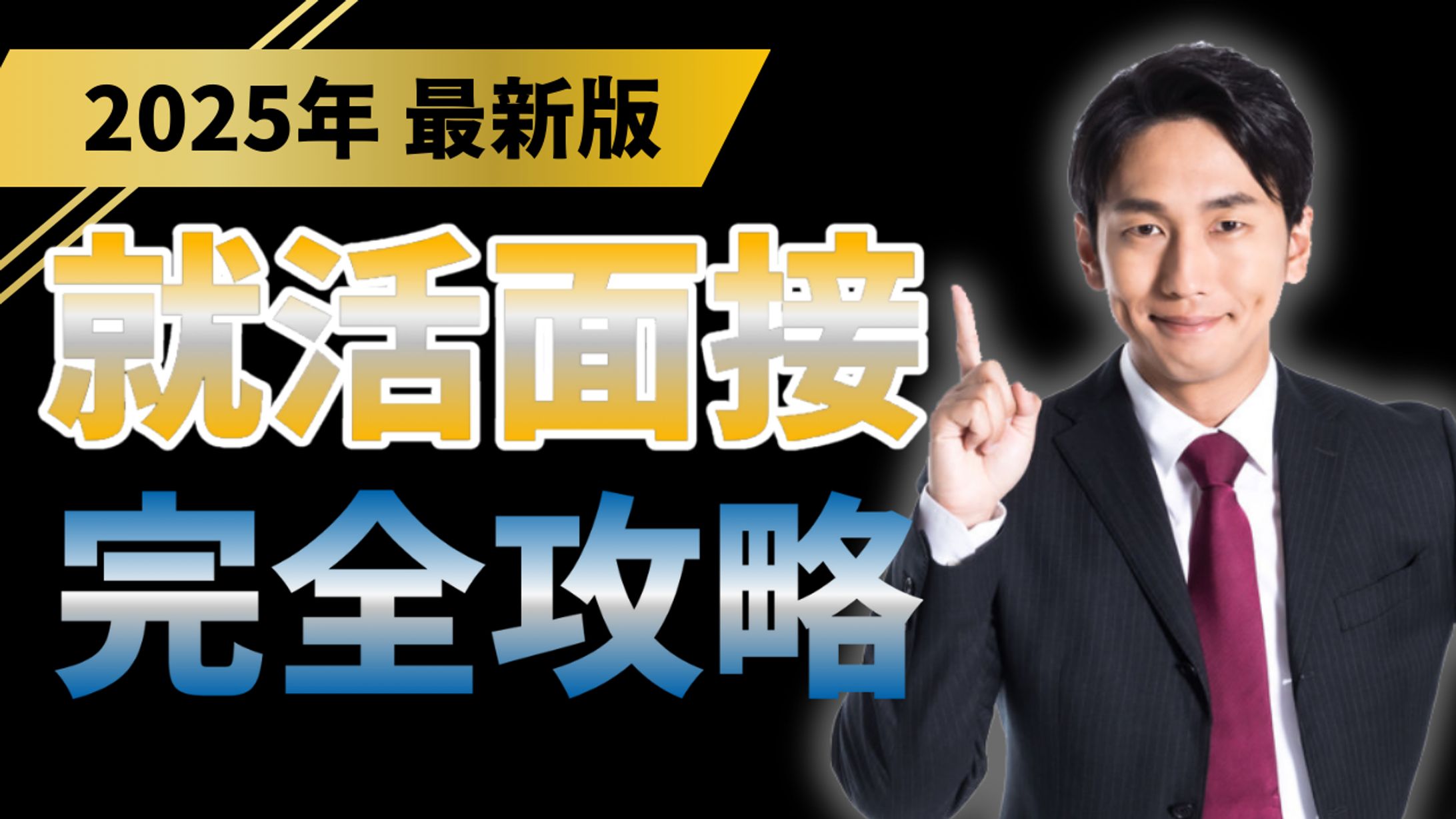 就活・男性-1